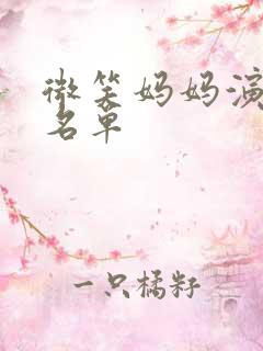 微笑妈妈演员表名单