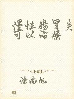 慢性肠胃炎怎样可以治疗