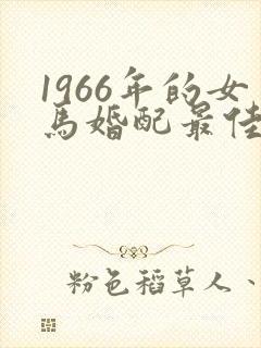 1966年的女马婚配最佳属相