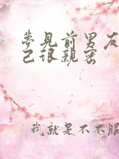 梦见前男友和自己很亲密