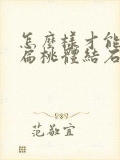 怎么样才能不长扁桃体结石