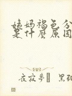 姨妈褐色分泌物是什么原因引起的