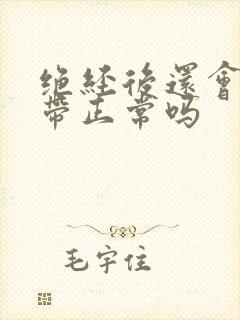 绝经后还会有白带正常吗