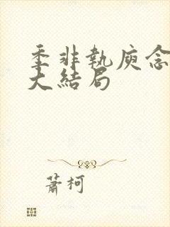 季非执庾念小说大结局