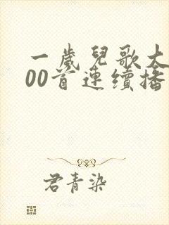 一岁儿歌大全100首连续播放