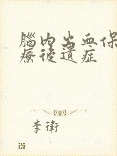 脑内出血保守治疗后遗症