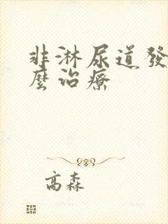 非淋尿道发炎怎么治疗