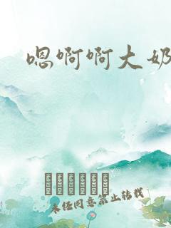 嗯啊啊大奶子
