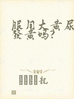 服用大黄尿液会发黄吗?