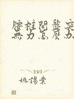 腰椎间盘突 腿无力怎么办