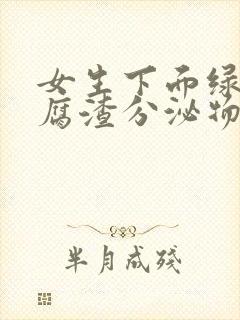 女生下面绿色豆腐渣分泌物吃什么药