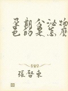 孕期分泌物是绿色的是怎么回事?