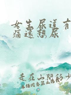 女生尿道有点刺痛还想尿