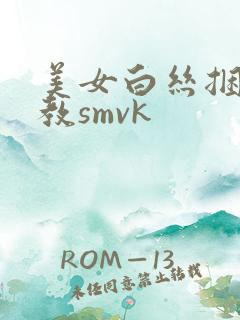 美女白丝捆绑调教smvk