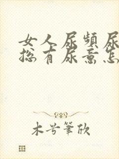 女人尿频尿不尽总有尿意怎么办