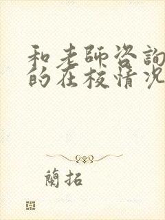 和老师咨询孩子的在校情况怎么问