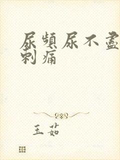 尿频尿不尽小便刺痛