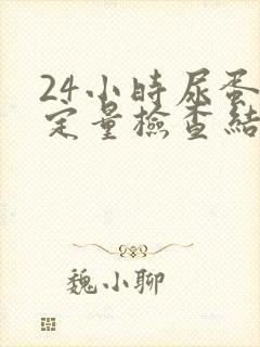 24小时尿蛋白定量检查结果怎么看