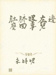 肚脐眼左边疼怎么回事儿