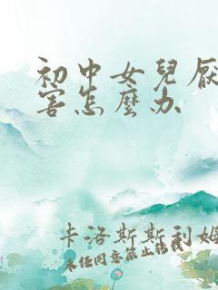 初中女儿厌学厉害怎么办