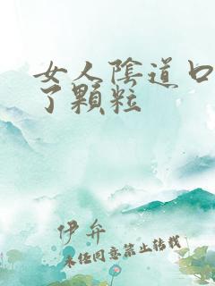 女人阴道口口长了颗粒