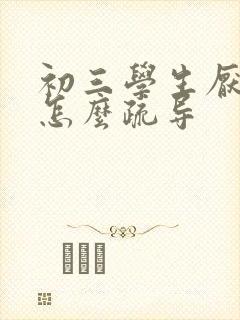 初三学生厌学了怎么疏导