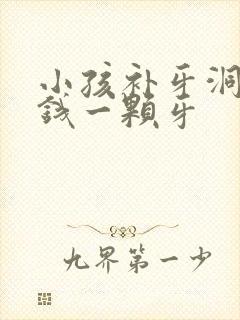 小孩补牙洞多少钱一颗牙