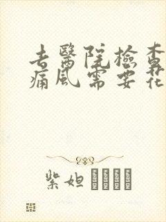 去医院检查一下痛风需要花多少钱