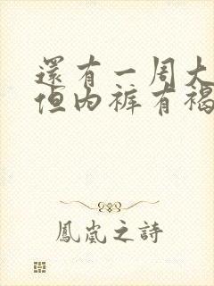 还有一周大姨妈但内裤有褐色分泌物