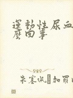 运动性尿血是怎么回事