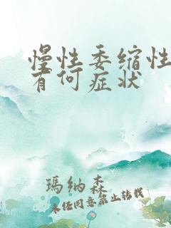 慢性委缩性胃炎有何症状