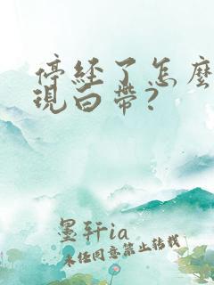 停经了怎么又出现白带?