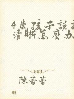 4岁孩子说话不清晰怎么办