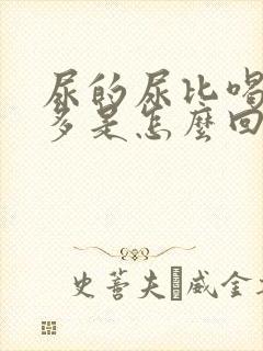 尿的尿比喝的水多是怎么回事