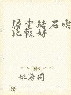 胆囊结石吃什么比较好