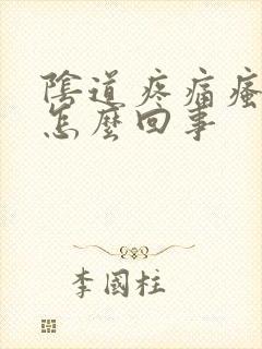 阴道疼痛瘙痒是怎么回事