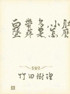 白带多,小肚子坠疼是怎么回事