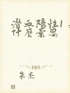 潜血阳性1 是什么意思