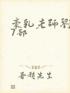 豪乳老师刘艳第7部