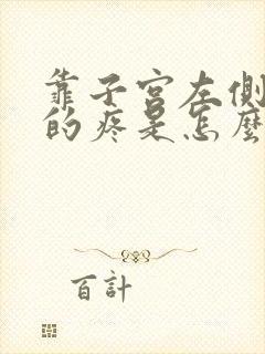 靠子宫左侧隐隐的疼是怎么回事