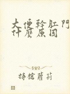 大便干肛门痒是什么原因