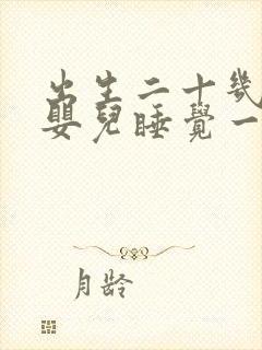 出生二十几天的婴儿睡觉一惊一乍