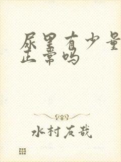 尿里有少量泡沫正常吗