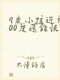 9岁小孩近视200度还能恢复正常吗
