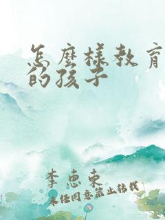 怎么样教育9岁的孩子