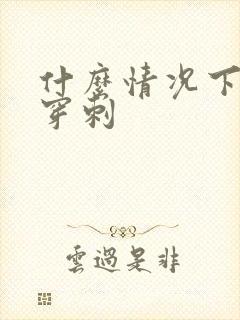 什么情况下做肾穿刺