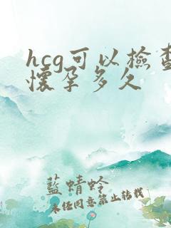 hcg可以检查怀孕多久