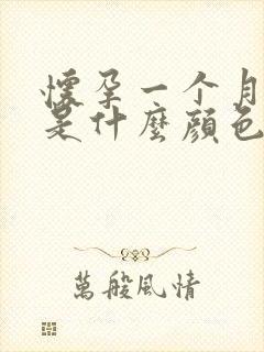 怀孕一个月尿液是什么颜色的