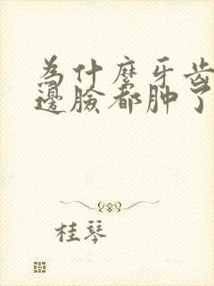 为什么牙齿痛半边脸都肿了