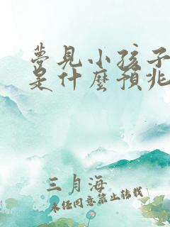 梦见小孩子拉尿是什么预兆